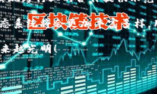 ### 以太坊与imToken的战略合作，共同建设下一代区块链生态

在数字货币和区块链技术迅速发展的今天，以太坊（Ethereum）作为第二大区块链平台，其智能合约和去中心化应用（DApps）生态系统已经吸引了大量的开发者和用户。而imToken作为领先的数字资产钱包，凭借其用户友好的界面和强大的安全性，赢得了广泛的用户信任。2023年，以太坊与imToken的战略合作，标志着双方将共同推动区块链生态的发展，以期为用户创造更优质的服务和体验。

一、合作背景及目标

以太坊自2015年上线以来，一直致力于推动去中心化技术的普及。其发布的以太坊2.0不仅提高了网络的安全性和可扩展性，还为DApps的开发提供了更好的支持。在这样的背景下，以太坊希望通过与同样重视用户体验的imToken进行合作，共同推动区块链技术的普及应用。

另一方面，imToken不仅是一个安全可靠的钱包，更是一个连接用户与区块链世界的桥梁。通过这次合作，imToken能够为以太坊的用户提供更加简单便捷的资产管理工具，同时也为更多普通用户了解和体验区块链世界提供了机会。双方的目标是通过各自的优势，实现资源的共享与优势互补，为用户提供全方位的服务。

二、合作内容及亮点

在这次战略合作中，以太坊和imToken将围绕以下几个方面展开深度合作：

ul
  listrong技术整合：/strong双方将合作开发基于以太坊链的应用，imToken钱包将原生支持以太坊的各种DApps，让用户可以更加方便地访问和使用这些应用。/li
  listrong用户教育：/strong双方将在各自的平台上开展一系列的区块链知识普及活动，比如举办线上线下的讲座、研讨会等，帮助用户更好地理解去中心化技术及其应用。/li
  listrong市场推广：/strong针对以太坊的各类项目，imToken将提供市场推广支持，帮助项目方更好地接触潜在用户，从而促进生态的发展。/li
  listrong社区建设：/strong两大平台将共同构建开发者和用户社区，鼓励更多的开发者参与到以太坊生态的建设中，同时吸引用户对区块链的新关注。/li
/ul

三、未来展望

以太坊与imToken的合作不仅代表了技术与应用的深度结合，更是区块链行业的一次重要探索。通过这一合作，用户不仅能享受到更便捷、更安全的资产管理体验，还能更深入地参与到区块链的生态系统中。这将推动更多用户加入到以太坊的生态中去，从而加速区块链技术的普及。

我们真心期待着，以太坊与imToken的合作能够成为其他区块链项目间合作的典范，促使整个行业的健康发展和壮大。在不久的将来，我们相信会有更多的优秀项目与inToken和以太坊合作，推动整个数字资产领域的繁荣。

相关问题探讨

h4问题一：以太坊与imToken的合作对用户有哪些具体好处？/h4

首先，以太坊与imToken的结合将极大提升用户在进行区块链交易时的体验。imToken将为以太坊用户提供更为简捷的资产管理服务，用户可以通过imToken直接使用以太坊上的各种DApps，而无需复杂的操作。另外，随着教育活动的开展，用户也将在更易懂的环境中接触区块链技术，减少使用门槛，从而提升用户的参与度。

其次，市场推广的联合，能够帮助新项目更快地获取用户，提升整个生态的活跃度。这对于用户而言，意味着越来越多优质的DApps会出现在他们面前，丰富他们的选择。而这种良性互动无疑会促进整个以太坊生态的发展。

h4问题二：未来区块链生态系统将如何发展？/h4

很有意思的是，未来的区块链生态系统将不仅仅局限于金融和投资领域，越来越多的传统行业也开始探索区块链的应用。在以太坊与imToken的合作推动下，其他区块链项目也可能为实现跨行业的合作提供示范，从而促进区块链技术在各行各业的广泛应用。

例如，许多企业可能会利用智能合约技术来业务流程，提升透明度和安全性。而区块链在供应链管理、身份验证、投票系统等领域的应用也将会被不断探索和实践。因此，未来的区块链生态系统将会更加丰富多样，用户的参与方式也将更加多元化。

总之，未来的趋势是大势所趋，而以太坊与imToken的战略合作无疑将为这一趋势注入强大的动力。我们期待着更多的创新及变革出现在我们的生活中，真心相信，区块链的未来将会越来越光明！

这是一个充满机遇与挑战的时代，作为区块链行业的参与者，我们要时刻关注市场变化，抓住机遇，共同推动这一伟大事业的前进。