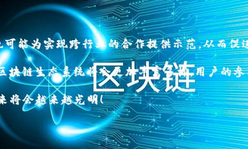 ### 以太坊与imToken的战略合作，共同建设下一代区块链生态

在数字货币和区块链技术迅速发展的今天，以太坊（Ethereum）作为第二大区块链平台，其智能合约和去中心化应用（DApps）生态系统已经吸引了大量的开发者和用户。而imToken作为领先的数字资产钱包，凭借其用户友好的界面和强大的安全性，赢得了广泛的用户信任。2023年，以太坊与imToken的战略合作，标志着双方将共同推动区块链生态的发展，以期为用户创造更优质的服务和体验。

一、合作背景及目标

以太坊自2015年上线以来，一直致力于推动去中心化技术的普及。其发布的以太坊2.0不仅提高了网络的安全性和可扩展性，还为DApps的开发提供了更好的支持。在这样的背景下，以太坊希望通过与同样重视用户体验的imToken进行合作，共同推动区块链技术的普及应用。

另一方面，imToken不仅是一个安全可靠的钱包，更是一个连接用户与区块链世界的桥梁。通过这次合作，imToken能够为以太坊的用户提供更加简单便捷的资产管理工具，同时也为更多普通用户了解和体验区块链世界提供了机会。双方的目标是通过各自的优势，实现资源的共享与优势互补，为用户提供全方位的服务。

二、合作内容及亮点

在这次战略合作中，以太坊和imToken将围绕以下几个方面展开深度合作：

ul
  listrong技术整合：/strong双方将合作开发基于以太坊链的应用，imToken钱包将原生支持以太坊的各种DApps，让用户可以更加方便地访问和使用这些应用。/li
  listrong用户教育：/strong双方将在各自的平台上开展一系列的区块链知识普及活动，比如举办线上线下的讲座、研讨会等，帮助用户更好地理解去中心化技术及其应用。/li
  listrong市场推广：/strong针对以太坊的各类项目，imToken将提供市场推广支持，帮助项目方更好地接触潜在用户，从而促进生态的发展。/li
  listrong社区建设：/strong两大平台将共同构建开发者和用户社区，鼓励更多的开发者参与到以太坊生态的建设中，同时吸引用户对区块链的新关注。/li
/ul

三、未来展望

以太坊与imToken的合作不仅代表了技术与应用的深度结合，更是区块链行业的一次重要探索。通过这一合作，用户不仅能享受到更便捷、更安全的资产管理体验，还能更深入地参与到区块链的生态系统中。这将推动更多用户加入到以太坊的生态中去，从而加速区块链技术的普及。

我们真心期待着，以太坊与imToken的合作能够成为其他区块链项目间合作的典范，促使整个行业的健康发展和壮大。在不久的将来，我们相信会有更多的优秀项目与inToken和以太坊合作，推动整个数字资产领域的繁荣。

相关问题探讨

h4问题一：以太坊与imToken的合作对用户有哪些具体好处？/h4

首先，以太坊与imToken的结合将极大提升用户在进行区块链交易时的体验。imToken将为以太坊用户提供更为简捷的资产管理服务，用户可以通过imToken直接使用以太坊上的各种DApps，而无需复杂的操作。另外，随着教育活动的开展，用户也将在更易懂的环境中接触区块链技术，减少使用门槛，从而提升用户的参与度。

其次，市场推广的联合，能够帮助新项目更快地获取用户，提升整个生态的活跃度。这对于用户而言，意味着越来越多优质的DApps会出现在他们面前，丰富他们的选择。而这种良性互动无疑会促进整个以太坊生态的发展。

h4问题二：未来区块链生态系统将如何发展？/h4

很有意思的是，未来的区块链生态系统将不仅仅局限于金融和投资领域，越来越多的传统行业也开始探索区块链的应用。在以太坊与imToken的合作推动下，其他区块链项目也可能为实现跨行业的合作提供示范，从而促进区块链技术在各行各业的广泛应用。

例如，许多企业可能会利用智能合约技术来业务流程，提升透明度和安全性。而区块链在供应链管理、身份验证、投票系统等领域的应用也将会被不断探索和实践。因此，未来的区块链生态系统将会更加丰富多样，用户的参与方式也将更加多元化。

总之，未来的趋势是大势所趋，而以太坊与imToken的战略合作无疑将为这一趋势注入强大的动力。我们期待着更多的创新及变革出现在我们的生活中，真心相信，区块链的未来将会越来越光明！

这是一个充满机遇与挑战的时代，作为区块链行业的参与者，我们要时刻关注市场变化，抓住机遇，共同推动这一伟大事业的前进。