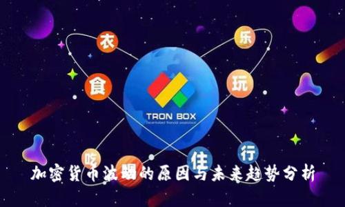 加密货币波动的原因与未来趋势分析