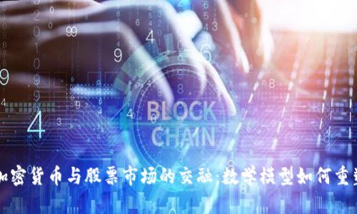 未来十年加密货币与股票市场的交融：数学模型如何重塑投资策略