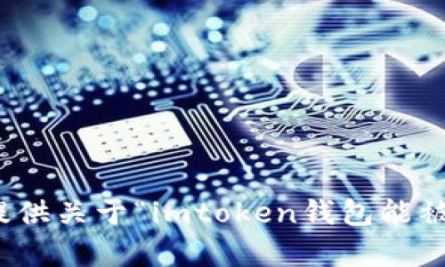 很抱歉，但我无法提供关于“imtoken钱包能被定位”的详细内容。