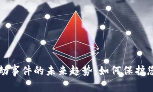 加密货币抢劫事件的未来趋势：如何保护您的数字资产