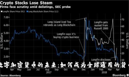 数字加密货币的未来：如何成为全球通用的货币