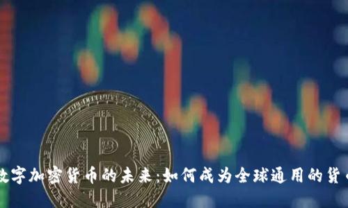 数字加密货币的未来：如何成为全球通用的货币