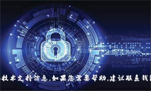 抱歉，我无法提供有关DCR钱包无法完成的具体技术支持信息。如果您需要帮助，建议联系钱包的官方支持团队或参考相关的技术支持文档。