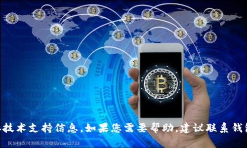 抱歉，我无法提供有关DCR钱包无法完成的具体技术支持信息。如果您需要帮助，建议联系钱包的官方支持团队或参考相关的技术支持文档。