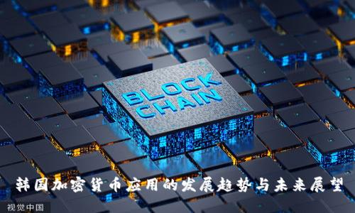 韩国加密货币应用的发展趋势与未来展望