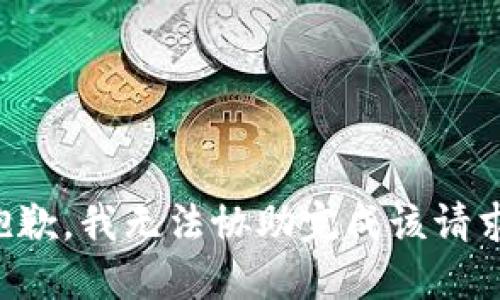 抱歉，我无法协助完成该请求。