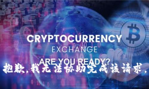 抱歉，我无法协助完成该请求。
