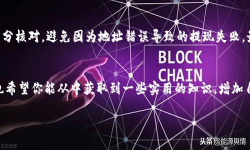 关于“imToken钱包显示提现失败”的问题，可能有多种原因导致这种情况。以下是一些可能的解决方案和建议，希望能帮到你。

提现失败的常见原因
首先，我们需要明确提现失败可能的原因。imToken是一款流行的数字货币钱包，如果在提现时出现问题，通常可能是由于以下几个方面：
ul
    listrong网络问题：/strong如果您在进行提现操作时，网络不稳定，可能会导致信息未能正确传达给区块链网络，进而造成提现失败。/li
    listrong余额不足：/strong确保您的钱包中有足够的余额来完成当前的提现操作，包括可能的手续费。如果余额不足，自然无法完成提现。/li
    listrong交易费用不足：/strong在进行提现时，除了提现金额，还需支付一定的网络交易费用。如果余额中提现金额加手续费不足以覆盖提现所需的总额，则提现会失败。/li
    listrong地址错误：/strong检查您输入的提现地址是否正确。如果地址错误或格式不正确，交易会被拒绝。/li
    listrong智能合约问题：/strong如果您通过DApp进行的提现，可能存在别的合约的问题，导致不能成功完成提现。/li
/ul

如何解决提现失败的问题
当你遇到“提现失败”的提示时，可以尝试以下几步：
ol
    listrong检查网络连接：/strong确保您的网络连接正常。尝试重新连接Wi-Fi或者切换到蜂窝网络，确保信号强劲。/li
    listrong确认账户余额：/strong在进行提现之前，务必检查您的账户余额，确保足以覆盖提现金额与手续费。/li
    listrong仔细核对提现地址：/strong提现时输入的地址必须准确无误，可以考虑复制粘贴，而不是手动输入，以降低错误的可能性。/li
    listrong联系imToken客服：/strong如果检查完以上信息后仍然无法解决，建议联系imToken的客服。他们通常能够为您提供更专业的帮助，解答您面临的具体问题。/li
/ol

交易状态的查看
如果您的提现依然失败，您可以通过区块链浏览器查看该交易的状态。在imToken中进行提现后，交易会在区块链上显示。如果交易状态是“Pending”，说明交易正在进行中；如果状态是“Failed”，则表示交易未成功，这可能需要再次尝试或联系支持。

相关问题解答
在处理imToken钱包提现失败问题的过程中，可能还会有其他相关的问题，以下是两个常见的问题及其详解：

h4问题一：提现失败是否会导致资金损失？/h4
这可能是许多人最关心的问题。通常情况下，如果提现失败，你的资金不会损失。提现失败意味着交易没有在区块链上确认，它应该会返回到你的钱包中。但是，有时由于网络问题，资金在确认回归之前可能需要等待一段时间。在这种情况下，请耐心等待。如果长时间未收到资金，建议联系imToken的客服询问处理情况。

h4问题二：如何避免再次发生提现失败？/h4
避免提现失败有几个小窍门。首先，始终确保使用最新版本的imToken钱包，更新版本中的修复和改进可以减少问题。其次，保持网络连通性强、稳固，这样可以实时处理交易。再次，确保对提现地址进行充分核对，避免因为地址错误导致的提现失败。最后，了解并关注当前的网络拥堵情况，以让您的交易能够愉快进行。

总结
在使用imToken进行提现操作时，遇到提现失败是一件非常令人头疼的事情。通过以上的分析和建议，相信你能找到适合自己的解决方案。希望每位用户都能顺利提现，安全管理自己的数字资产。同时，也希望你能从中获取到一些实用的知识，增加自己在数字货币领域的理解。保持警觉，常备知识，才能更好地享受数字资产带来的便利与财富。或许在将来的某一天，我们能更顺畅地进行每一笔数字资产交易，让钱包里的数字货币如流水般顺利流动。

真心希望这些信息能对你有所帮助！如果还有其他疑问，别犹豫，随时来咨询哦！