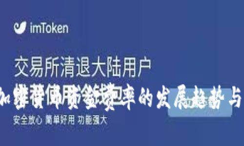 2024年加密货币资金费率的发展趋势与影响分析