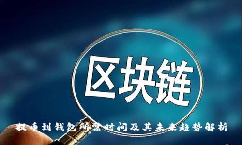 提币到钱包所需时间及其未来趋势解析