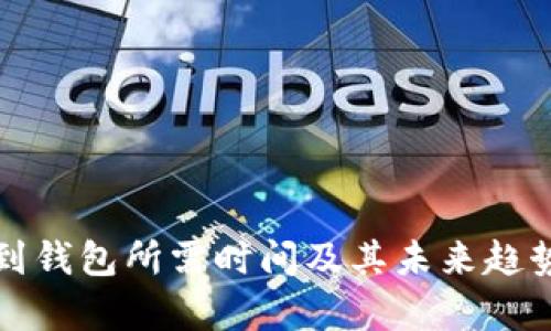 提币到钱包所需时间及其未来趋势解析