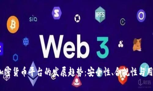 2024年正规加密货币平台的发展趋势：安全性、合规性与用户体验的提升