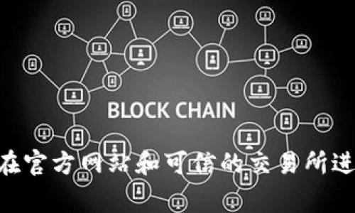 要在imToken中充钱，通常是指将法币（如人民币）或其他加密货币充值到你的imToken钱包中。以下是一个详细的步骤指导，帮助你完成这个过程。

### 一、下载并安装imToken钱包

首先，你需要在手机应用商店下载并安装imToken钱包，因为它无法在PC上直接使用。确保你下载的是官方版本，以保障安全性。

### 二、创建或导入钱包

1. **创建钱包**：如果你是新用户，打开应用后选择“创建钱包”，然后按照提示设置密码并备份助记词。请妥善保管助记词，因为这是恢复钱包的唯一途径。
   
2. **导入钱包**：如果你已经有钱包，可以选择“导入钱包”，然后输入你的助记词或者私钥进行导入。

### 三、获取充币地址

1. 登录你的imToken钱包，选择要充值的资产，比如以太坊（ETH）或比特币（BTC）。
   
2. 点击“接收”按钮，你会看到你的充币地址。复制这个地址。

### 四、使用交易所进行充值

最常用的方法是通过交易所将法币或其他加密货币转入imToken。以下是详细步骤：

#### 1. 注册并完成身份验证

如果你还没有交易所的账号，需要选择一个支持你所在国家的交易所（如币安、火币、OKEx等），完成注册，并安全地进行身份认证。

#### 2. 购买加密货币

在交易所平台，你可以使用法币（如人民币、美元等）购买加密货币。具体操作如下：
- 充值法币到交易所账户。
- 选择交易对（如USDT/USDT），并购买所需的加密货币。

#### 3. 提现到imToken地址

- 在交易所的资产页面里选择“提现”。
- 粘贴刚才复制的imToken地址，选择提现金额，确认无误后提交。

### 五、从其他钱包转账

如果你已经有其他钱包中的加密货币，想把它转入imToken，可以按以下步骤操作：

1. 打开你的其他钱包，选择想要转账的加密货币。

2. 输入imToken的接收地址，并确认转账金额。

3. 提交转账请求，等待几分钟即可在imToken钱包查看余额。

### 六、注意事项

- **手续费**：无论是在交易所还是钱包之间转账，都会产生一定的手续费。确保你了解这些费用。
- **转账确认**：加密货币的转账需要时间确认。具体根据网络拥堵情况而定，请耐心等待。
- **安全性**：始终确保你的私钥和助记词保密，不要分享给任何人，以免造成资产损失。

### 常见问题

#### 问题一：我在充值过程中的操作失败该如何处理？

如果在充值过程中出现操作失败，首先需要检查几个方面：
1. 确认接收地址是否正确。错误的地址可能会导致资金丢失。
2. 查看网络状态，确认区块链网络是否拥堵。
3. 确认交易所是否正常运行，有无维护通知。
   
如果这些都没有问题，可以尝试联系客服，获取更多帮助。

#### 问题二：如何保障我的imToken钱包安全？

确保imToken钱包安全，你可以采取以下措施：
1. 定期备份助记词，存放在安全的地方。
2. 定期更新imToken以及手机系统，以获得最新的安全补丁。
3. 设置强密码，避免使用简单密码。
4. 遇到可疑的请求时，务必保持警惕，确认对方身份。

### 总结

通过以上步骤，你可以顺利将资金充入imToken钱包，无论是通过交易所购买加密货币，还是从其他钱包转账。请注意安全性，确保只在官方网站和可信的交易所进行操作。加密货币市场瞬息万变，随时保持对市场动态的关注，让自己的数字资产增值。希望这些信息能够帮助你顺利完成充值操作！