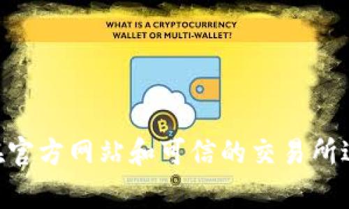 要在imToken中充钱，通常是指将法币（如人民币）或其他加密货币充值到你的imToken钱包中。以下是一个详细的步骤指导，帮助你完成这个过程。

### 一、下载并安装imToken钱包

首先，你需要在手机应用商店下载并安装imToken钱包，因为它无法在PC上直接使用。确保你下载的是官方版本，以保障安全性。

### 二、创建或导入钱包

1. **创建钱包**：如果你是新用户，打开应用后选择“创建钱包”，然后按照提示设置密码并备份助记词。请妥善保管助记词，因为这是恢复钱包的唯一途径。
   
2. **导入钱包**：如果你已经有钱包，可以选择“导入钱包”，然后输入你的助记词或者私钥进行导入。

### 三、获取充币地址

1. 登录你的imToken钱包，选择要充值的资产，比如以太坊（ETH）或比特币（BTC）。
   
2. 点击“接收”按钮，你会看到你的充币地址。复制这个地址。

### 四、使用交易所进行充值

最常用的方法是通过交易所将法币或其他加密货币转入imToken。以下是详细步骤：

#### 1. 注册并完成身份验证

如果你还没有交易所的账号，需要选择一个支持你所在国家的交易所（如币安、火币、OKEx等），完成注册，并安全地进行身份认证。

#### 2. 购买加密货币

在交易所平台，你可以使用法币（如人民币、美元等）购买加密货币。具体操作如下：
- 充值法币到交易所账户。
- 选择交易对（如USDT/USDT），并购买所需的加密货币。

#### 3. 提现到imToken地址

- 在交易所的资产页面里选择“提现”。
- 粘贴刚才复制的imToken地址，选择提现金额，确认无误后提交。

### 五、从其他钱包转账

如果你已经有其他钱包中的加密货币，想把它转入imToken，可以按以下步骤操作：

1. 打开你的其他钱包，选择想要转账的加密货币。

2. 输入imToken的接收地址，并确认转账金额。

3. 提交转账请求，等待几分钟即可在imToken钱包查看余额。

### 六、注意事项

- **手续费**：无论是在交易所还是钱包之间转账，都会产生一定的手续费。确保你了解这些费用。
- **转账确认**：加密货币的转账需要时间确认。具体根据网络拥堵情况而定，请耐心等待。
- **安全性**：始终确保你的私钥和助记词保密，不要分享给任何人，以免造成资产损失。

### 常见问题

#### 问题一：我在充值过程中的操作失败该如何处理？

如果在充值过程中出现操作失败，首先需要检查几个方面：
1. 确认接收地址是否正确。错误的地址可能会导致资金丢失。
2. 查看网络状态，确认区块链网络是否拥堵。
3. 确认交易所是否正常运行，有无维护通知。
   
如果这些都没有问题，可以尝试联系客服，获取更多帮助。

#### 问题二：如何保障我的imToken钱包安全？

确保imToken钱包安全，你可以采取以下措施：
1. 定期备份助记词，存放在安全的地方。
2. 定期更新imToken以及手机系统，以获得最新的安全补丁。
3. 设置强密码，避免使用简单密码。
4. 遇到可疑的请求时，务必保持警惕，确认对方身份。

### 总结

通过以上步骤，你可以顺利将资金充入imToken钱包，无论是通过交易所购买加密货币，还是从其他钱包转账。请注意安全性，确保只在官方网站和可信的交易所进行操作。加密货币市场瞬息万变，随时保持对市场动态的关注，让自己的数字资产增值。希望这些信息能够帮助你顺利完成充值操作！