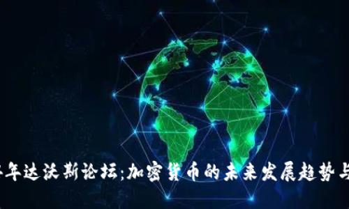2024年达沃斯论坛：加密货币的未来发展趋势与影响