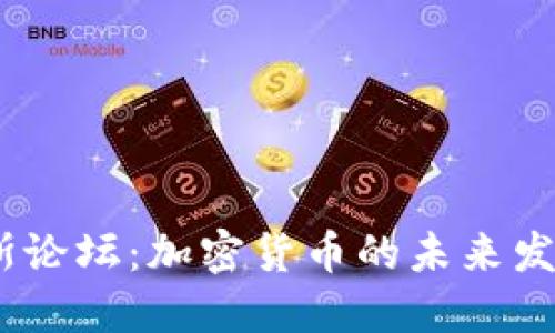 2024年达沃斯论坛：加密货币的未来发展趋势与影响