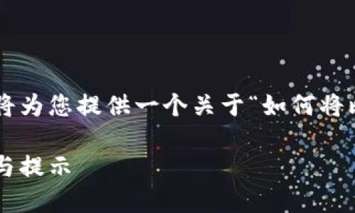 由于您提到的主题涉及比特币和imToken的转账，下面我将为您提供一个关于“如何将比特币安全转移到imToken钱包”的、关键词以及详细介绍。

如何安全高效地将比特币转移到imToken钱包：未来趋势与提示