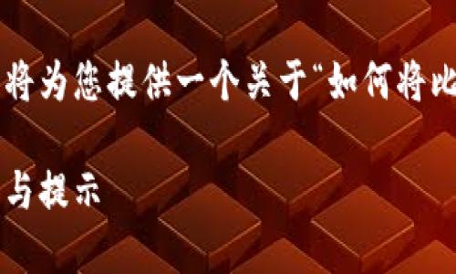 由于您提到的主题涉及比特币和imToken的转账，下面我将为您提供一个关于“如何将比特币安全转移到imToken钱包”的、关键词以及详细介绍。

如何安全高效地将比特币转移到imToken钱包：未来趋势与提示