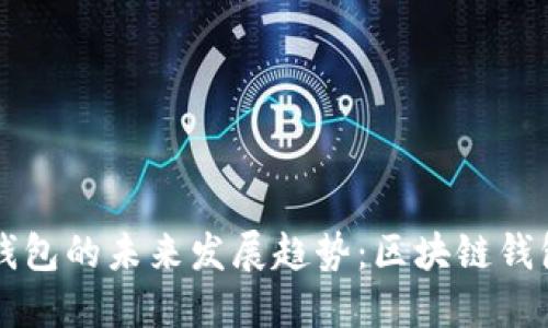 TP钱包与IM钱包的未来发展趋势：区块链钱包选择的关键