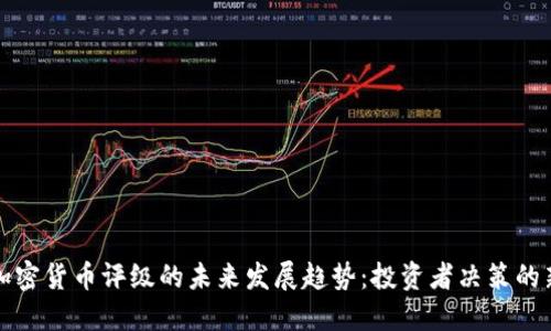 数字加密货币评级的未来发展趋势：投资者决策的新指南