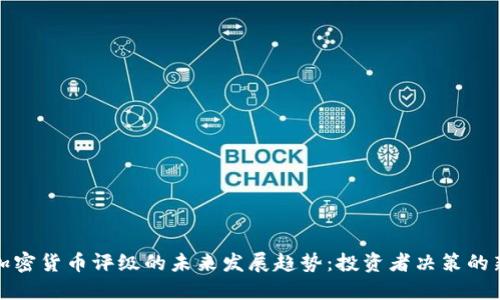 数字加密货币评级的未来发展趋势：投资者决策的新指南