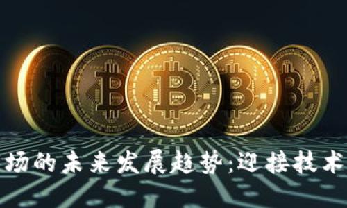 苹果加密货币市场的未来发展趋势：迎接技术革新与投资机遇