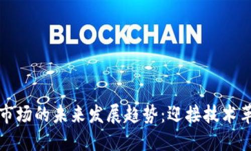 苹果加密货币市场的未来发展趋势：迎接技术革新与投资机遇