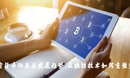 瑞典加密货币的未来发展趋势:区块链技术如何重塑金融格局