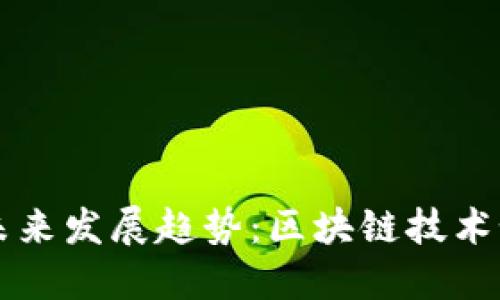 瑞典加密货币的未来发展趋势:区块链技术如何重塑金融格局