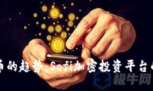 未来加密货币的趋势：Sofi加密投资平台的崛起与发展