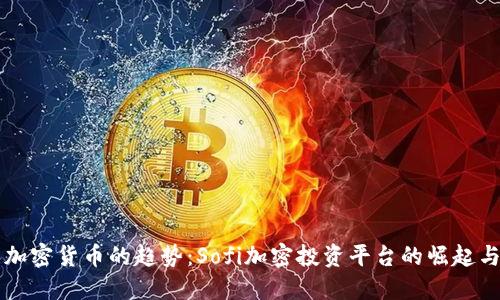 未来加密货币的趋势：Sofi加密投资平台的崛起与发展