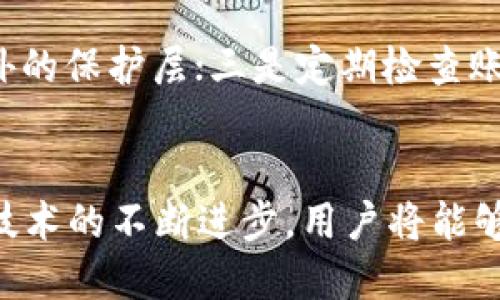 vwzimToken钱包的EOS账户和ETH管理解析/vwz
imToken, EOS, ETH, 钱包管理/guanjianci

引言
在数字货币飞速发展的今天，越来越多的人开始接触并使用加密货币。imToken作为一款广受欢迎的钱包应用，支持多种主流数字货币的管理，其中包括EOS和ETH。这两种币种各具特色，并在加密货币市场中占据着重要的位置。本文将深入探讨imToken钱包中的EOS账户和ETH的管理，以便帮助用户更好地理解和利用这款钱包的功能。

imToken钱包简介
imToken是一款多链数字资产管理钱包，用户可以通过它存储、转账和管理各种类型的加密货币。它不仅支持以太坊（Ethereum）和其生态系统中的ERC20代币，还支持EOS及其相关的代币。这种多样性使得imToken钱包成为了许多人投资及管理数字资产的理想选择。

什么是EOS？
EOS是一种区块链平台，旨在通过提供更高的可扩展性和更低的交易费用来解决以太坊等平台面临的一些问题。通过EOS，开发者可以构建去中心化应用（DApps），支持高交易吞吐量和用户友好的体验。它采用了代表性投票的共识机制，使得网络能够高效运作。

是什么让ETH在市场上如此受欢迎？
以太坊（ETH）不仅是第二大市值的加密货币，也是世界上最大的智能合约平台。ETH的特色在于其强大的智能合约能力，允许开发者构建去中心化应用程序（DApps）和发行新代币。其优秀的生态系统如DeFi和NFT的迅速发展，进一步巩固了ETH在市场上的地位。

在imToken中管理EOS账户
使用imToken管理EOS账户非常简单。用户只需下载imToken，创建钱包并选择EOS通道，便可以创建新的EOS账户。值得注意的是，EOS账户的创建与其他币种类似，但需注意其独特的用户名格式和账户权限。

EOS的交易和转账
在imToken中进行EOS的交易和转账操作也十分直观。用户只需选择相应的账户，输入接收方的EOS账户地址和转账金额，根据提示完成相关操作即可。尽管过程简单，但用户仍需注意网络状态和费用，以确保交易的顺利进行。

在imToken中管理ETH账户
如果你是ETH的持有者，imToken同样为你提供了一站式的管理服务。用户可以创建ETH帐户，查看实时行情，进行买入或卖出操作，甚至参与DeFi项目。用户界面友好，极大地提升了交易的便捷性。

ETH的交易和转账
与EOS类似，用户在imToken钱包中进行ETH的转账或交易操作也非常简单。选择ETH账户，输入钱包地址和转账金额后，系统会计算出相应的交易费用，用户只需确认交易即可完成。

imToken的安全性
在加密货币的世界中，安全性始终是用户关注的重点。imToken采用多层安全防护措施，如私钥本地存储、冷存储和多重签名等，以确保用户的资产安全。此外，imToken还定期进行安全审计，确保软件的安全性和稳定性。

未来的发展趋势
随着DeFi、NFT和各类区块链技术的兴起，我们可以预见，imToken钱包在未来将会进一步增强其功能，以满足用户不断增长的需求。可能会增加更便利的交易匹配功能、更多的资产管理工具，甚至新的生态系统集成。

常见问题解答

问题一：如果我丢失了imToken钱包的访问权限，我该怎么办？
真心觉得，丢失访问权限是一件令人痛心的事。imToken钱包的设计中，私钥的安全性非常重要。用户应确保在创建钱包时妥善保存助记词和私钥，因为一旦丢失，账户中的资产将无法恢复。因此，建议用户在不同的地点备份这些信息，以防意外情况的发生。若丢失，我们建议尽快联系imToken的客服，了解是否有其他恢复选项，虽然大多数情况下，失去私钥就意味着失去访问权限。

问题二：我如何保障我的ETH和EOS账户的安全性？
有点遗憾的是，很多用户在安全性方面的认知还不够强烈。为了保障你的ETH和EOS账户的安全性，建议如下：一是使用强密码，并定期更换；二是启动双因素认证（2FA），增加额外的保护层；三是定期检查账户活动，确保没有未授权的操作；最后，保持钱包软件的更新，及时下载官方的最新版本，以避免安全漏洞。这些步骤虽简单，但却能在很大程度上增强你的账户安全性。

结论
随着加密货币市场的不断发展，imToken钱包也在持续升级和创新。通过它，你可以轻松管理多种数字资产，包括EOS和ETH，享受便捷的交易体验及安全的资产保障。未来，随着技术的不断进步，用户将能够享受到更多先进的管理功能和投资机会。在这个充满潜力的市场中，愿每位用户都能做出明智的投资选择，保护好自己的资产。