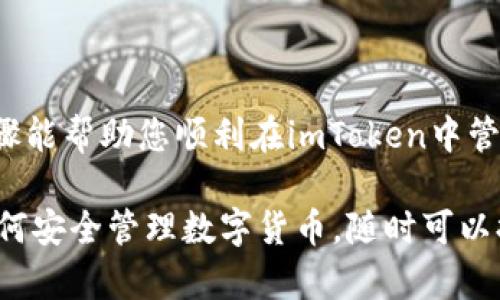 要在imToken钱包中添加BTT（BitTorrent Token）钱包，您可以按照以下步骤进行操作。imToken是一款便捷的数字货币钱包，支持多种代币的存储和管理，包括BTT。以下是详细的步骤：

### 步骤一：下载并安装imToken

如果您还没有下载imToken，您可以在App Store或Google Play上搜索“imToken”进行下载安装。安装完成后，打开应用。

### 步骤二：创建或导入钱包

如果您是新用户，可以选择创建一个新钱包；如果您已有钱包，则可以选择导入您的钱包。完成这一步后，确保您安全地备份了助记词或私钥，以免丢失。

### 步骤三：进入钱包界面

打开imToken后，进入您的主钱包界面。在此界面上，您可以查看当前持有的所有代币。

### 步骤四：添加BTT代币

1. **点击“资产”标签**：在主界面上，找到“资产”或“代币”选项。
2. **选择“添加代币”**：通常在这个页面底部会有一个“添加代币”或“管理代币”的选项。
3. **搜索BTT**：在添加代币的页面，您可以输入“BTT”作为关键词进行搜索。系统将自动识别并显示相关代币。
4. **选择并确认**：找到BitTorrent Token (BTT)后，点击添加，并确认添加。

### 步骤五：查看BTT余额

完成上述步骤后，您可以在资产界面看到BTT代币，若您已经购买过BTT或接收过BTT转账，会显示您的余额。

### 遇到问题

如果您在添加BTT钱包的过程中遇到问题，您可以考虑以下几点：

- 确认imToken是最新版本，使用旧版可能无法添加新代币。
- 检查您的网络连接，网络不稳定可能导致无法完成操作。
- 如果BTT没有在列表中显示，确认其是否支持在imToken中添加，有时候可能暂时下架。

### 结论

在imToken中添加BTT钱包是个简单的过程，只需几步即可完成。希望这些步骤能帮助您顺利在imToken中管理您的BTT资产。

如果您还有其他问题或需要进一步的帮助，比如关于BTT的投资建议，或者如何安全管理数字货币，随时可以提问！