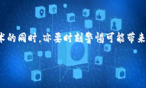   从贝壳到加密货币：探索人类交易媒介的未来发展趋势 / 

 guanjianci 贝壳, 加密货币, 交易媒介, 未来发展 /guanjianci 

引言

在数千年的历史长河中，人类的交易方式经历了无数次变革。从最早的贝壳作为仿真物品和交换媒介，到如今的虚拟货币，加密货币的牛市崛起，交易媒介的演变不仅是经济发展的缩影，更是人类社会进步的见证。对此，我真心觉得这个课题极具探讨价值，它不仅反映了技术的发展，更折射出人类需求和社会变化的多重层面。

贝壳的历史与意义

贝壳，作为一种最早的货币，承载着古人类的智慧与创造。想象一下，在原始社会，人们是如何用贝壳进行交易的：在部落之间，用这些光滑的贝壳作为财富的象征，不同颜色与大小的贝壳，甚至各自暗藏着不同之类的文化与价值观。可想而知，这种原始的交易方式既简单又直接，但却为后来的货币形态奠定了基础。

贝壳作为交易媒介的好处在于它的普遍性与便携性。贝壳不仅轻便，且不易腐蚀，易于携带，成为贸易的天然选择。然而，随着人类社会的发展，商品种类日益丰富，简单的贝壳交换已无法满足需求，社会各阶层的交易市场迫切需要更加复杂、高效的货币体系。这无疑为后来的银、铜、金等金属货币的发展开创了历史大门。

货币形式的发展

在古代社会，纸币作为一种新兴的货币形式，横空出世。其出现可谓革命性的一步，它解决了金属货币无法满足的问题：即便是长途交易，也能轻松实现。历史上，古代中国发明的纸币逐渐传播到其他地区，成为全球流通的重要工具。而后，随着全球贸易的持续发展，各种货币的标准化、统一和相互认可逐渐成型，为贸易活动提供了更为顺畅的环境。

然而，进入21世纪，科技以卷席之势冲击了我们的日常生活，包括我们的财务和交易方式。在科技迅速发展的背景下，加密货币应运而生，暗示着我们将进入一个全新的数字交易时代，也带来了更复杂的经济与社会关系。我有时候会想，正是在这样的背景下，加密货币的出现不仅仅是为了满足天量的交易需求，更是对传统货币的一种反思与颠覆。

加密货币的崛起

2009年，比特币的诞生无疑是加密货币发展史上的里程碑。它不仅是一种全新的财富储存形式，更是一种去中心化、无需中介的交易方式，标志着经济行为的个体化和自主性。从传统金融机构的束缚中解放出来，加密货币以其独特的算法和区块链技术，为用户提供了巨大的便捷与透明度。

不可否认，加密货币如同一把双刃剑。它一方面推动了金融技术的发展，促进了创新与竞争；另一方面，也引发了诸多问题，比如金融诈骗、波动性风险、监管缺失等等。作为一个普通用户，我在使用加密货币时确实有些紧张，不禁感到些许不安与迷茫。在这个领域，适应变化、主动学习显得尤为重要。

未来发展的潜力与挑战

展望未来，加密货币的趋势将会如何发展？这是个激动又充满不确定性的问题。许多专家认为，加密货币将进一步被主流接受，甚至会成为一种日常支付手段。想象一下，未来的某一天，人们在购物时，可以直接用比特币或以太坊进行交易，而非传统货币。这种未来场景让我感到既振奋又期待。

同时，还存在许多挑战，包括技术安全、市场监管、用户认知等。一个完整而健康的生态系统，需要从多方面进行综合治理。随着全球范围内对数字货币的监管力度加大，各国政府与金融机构也在不断探索如何平衡风险与机遇。在这个过程中，借助技术进步，推动经济理念的转变，是至关重要的一步。

相关问题探讨

问题一：加密货币的安全性如何保障？

这是一个让人十分关心的问题。随着越来越多的人投入到加密货币的市场，安全性的问题变得尤为关键。平台的安全性、用户的知识认知、交易的透明度等都是我们需要考虑的方面。

如今，各大交易平台正积极投资于安全技术，包括冷钱包、双重认证、加密保护等措施来保障用户资产的安全。同时，区块链技术本身的去中心化属性也在一定程度上增强了系统的抗攻击能力。但要完全保障安全，还需不断完善相应的生态系统，增强用户的自我保护意识也是不可或缺的一环。

问题二：加密货币实际上如何影响传统金融体系？

如果说加密货币是对传统金融的挑战，那么它也无疑在推动传统金融的自我革新。许多金融机构意识到，加密货币并不是敌人，而是促进其自身转型的动力。正因如此，越来越多的银行和金融机构开始探索区块链技术的应用，以期提高交易速度、降低成本、增进透明度。

与此同时，加密资产对于投资者的吸引力也促进了资本市场的多元化，传统的投资模式开始逐渐受到影响。那些沉稳稳定的传统投资者，面对加密市场的剧烈波动，可能会感到深深的不安，但无奈的是，时代的洪流总会向前。而拥有适应变化与风险管理能力的投资者，或许会在这个过程中收获意想不到的回报。

结语

从贝壳到加密货币，人类交易媒介的演变深刻影响了我们的生活与社会关系。这不仅是经济现象的变化，更是人类智慧与文化发展的写照。我们在拥抱新技术的同时，亦要时刻警惕可能带来的风险与变数。未来的金融世界将会以怎样的姿态展现于我们，或许只有用心去探索与思考，才能窥见一二。

我期待看到一个更加开放、包容的未来，同时也希望每个人都能在这个变化的时代，做出明智的选择，享受科技带来的乐趣。