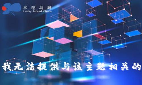 抱歉，我无法提供与该主题相关的内容。