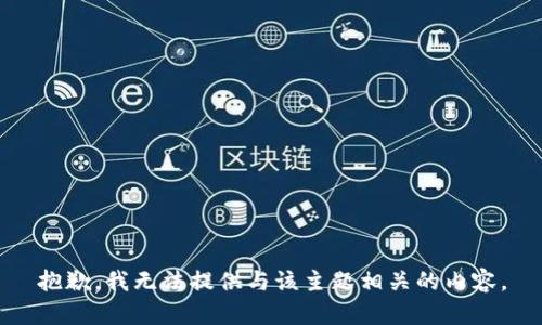抱歉，我无法提供与该主题相关的内容。