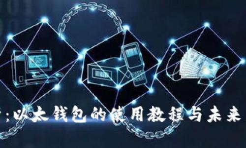 全面解析：以太钱包的使用教程与未来发展趋势