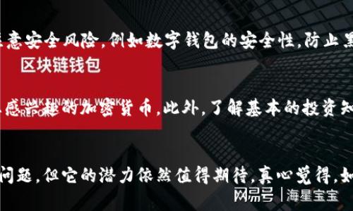 加密虚拟货币是指使用密码学技术来确保交易安全并控制新单位创建的一类货币。这些货币通常是去中心化的，即不受中央银行或政府的控制。下面将详细介绍什么是加密虚拟货币、其工作原理、优势与挑战等多方面的内容。

加密虚拟货币的定义
加密虚拟货币，顾名思义，就是一种虚拟的数字货币，使用密码学技术进行安全保护。与传统货币不同的是，加密虚拟货币是基于区块链技术的，区块链是一种分布式账本，能够追踪所有的交易记录，确保透明性和安全性。比特币是最早的一种加密虚拟货币，由一个名叫中本聪的人在2009年首次提出。

加密虚拟货币的工作原理
加密虚拟货币的核心技术是区块链。每当一笔交易发生时，它会被打包到一个新的区块中，并与之前的区块相连接，从而形成一个链条。这个过程是通过复杂的数学运算完成的，通常需要需要大量计算能力来验证交易。这种机制叫做“挖矿”。通过挖矿，矿工不仅帮助维护网络的安全，还能获得相应的奖励。这种机制确保了数据的不可篡改性和透明性。

加密虚拟货币的优势
加密虚拟货币有许多优势，使其在金融市场中备受关注。首先，去中心化使得它不容易受到政府或金融机构的干预，交易非常自由。其次，基于区块链的透明性意味着所有交易都可以在网络上被追踪和审核，增加了信任感。而且，由于没有中介机构，交易费用相对较低，资金流动更加迅速。此外，加密货币可以实现全球范围内的快速交易，而不受地域限制。

加密虚拟货币的挑战
然而，加密虚拟货币的迅猛发展也面临不少挑战。例如，市场的波动性极大，目前大多数加密货币还没有被广泛接受为合法支付手段。此外，监管政策未成熟的情况下，加密货币交易也容易成为洗钱和诈骗的温床。有些国家甚至直接禁止加密货币的使用，导致行业的发展受到制约。同时，技术的复杂性也使得普通用户在入门时面临一些障碍。

未来的发展趋势
尽管当前面临各种挑战，加密虚拟货币的未来仍然被认为是光明的。随着技术的不断进步，越来越多的企业和机构开始接受和使用加密货币。此外，随着非同质化代币（NFT）和去中心化金融（DeFi）的兴起，加密货币的应用场景也在不断扩大。未来，加密虚拟货币可能会更加融入我们的日常生活，如在线购物、跨境汇款等。

常见问题
h4Q1: 加密虚拟货币安全吗？/h4
加密虚拟货币的安全性部分依赖于其底层技术——区块链。理论上，只要区块链的网络得到足够的维护和验证，那么交易就会相对安全。然而，投资者还是需要注意安全风险，例如数字钱包的安全性，防止黑客攻击和诈骗。

h4Q2: 如何开始投资加密虚拟货币？/h4
如果您想开始投资加密虚拟货币，第一步是选择一个安全可靠的交易平台。然后，您需要开设一个账户并进行身份验证。最后，您可以使用法币（如人民币）购买您感兴趣的加密货币。此外，了解基本的投资知识和市场动态也是很重要的，这样可以帮助您做出明智的决策。

总结
总的来说，加密虚拟货币是一个充满机会和挑战的新兴领域。它通过利用区块链技术，重新定义了我们对货币的理解。虽然面临市场波动和监管政策不确定性等问题，但它的潜力依然值得期待。真心觉得，如果能够平衡技术创新与风险控制，加密货币或许能够在未来扮演越来越重要的角色。希望每位投资者在进入这个市场时都能保持冷静的头脑，做出理性的选择。