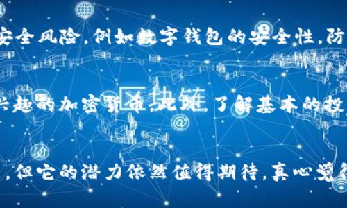 加密虚拟货币是指使用密码学技术来确保交易安全并控制新单位创建的一类货币。这些货币通常是去中心化的，即不受中央银行或政府的控制。下面将详细介绍什么是加密虚拟货币、其工作原理、优势与挑战等多方面的内容。

加密虚拟货币的定义
加密虚拟货币，顾名思义，就是一种虚拟的数字货币，使用密码学技术进行安全保护。与传统货币不同的是，加密虚拟货币是基于区块链技术的，区块链是一种分布式账本，能够追踪所有的交易记录，确保透明性和安全性。比特币是最早的一种加密虚拟货币，由一个名叫中本聪的人在2009年首次提出。

加密虚拟货币的工作原理
加密虚拟货币的核心技术是区块链。每当一笔交易发生时，它会被打包到一个新的区块中，并与之前的区块相连接，从而形成一个链条。这个过程是通过复杂的数学运算完成的，通常需要需要大量计算能力来验证交易。这种机制叫做“挖矿”。通过挖矿，矿工不仅帮助维护网络的安全，还能获得相应的奖励。这种机制确保了数据的不可篡改性和透明性。

加密虚拟货币的优势
加密虚拟货币有许多优势，使其在金融市场中备受关注。首先，去中心化使得它不容易受到政府或金融机构的干预，交易非常自由。其次，基于区块链的透明性意味着所有交易都可以在网络上被追踪和审核，增加了信任感。而且，由于没有中介机构，交易费用相对较低，资金流动更加迅速。此外，加密货币可以实现全球范围内的快速交易，而不受地域限制。

加密虚拟货币的挑战
然而，加密虚拟货币的迅猛发展也面临不少挑战。例如，市场的波动性极大，目前大多数加密货币还没有被广泛接受为合法支付手段。此外，监管政策未成熟的情况下，加密货币交易也容易成为洗钱和诈骗的温床。有些国家甚至直接禁止加密货币的使用，导致行业的发展受到制约。同时，技术的复杂性也使得普通用户在入门时面临一些障碍。

未来的发展趋势
尽管当前面临各种挑战，加密虚拟货币的未来仍然被认为是光明的。随着技术的不断进步，越来越多的企业和机构开始接受和使用加密货币。此外，随着非同质化代币（NFT）和去中心化金融（DeFi）的兴起，加密货币的应用场景也在不断扩大。未来，加密虚拟货币可能会更加融入我们的日常生活，如在线购物、跨境汇款等。

常见问题
h4Q1: 加密虚拟货币安全吗？/h4
加密虚拟货币的安全性部分依赖于其底层技术——区块链。理论上，只要区块链的网络得到足够的维护和验证，那么交易就会相对安全。然而，投资者还是需要注意安全风险，例如数字钱包的安全性，防止黑客攻击和诈骗。

h4Q2: 如何开始投资加密虚拟货币？/h4
如果您想开始投资加密虚拟货币，第一步是选择一个安全可靠的交易平台。然后，您需要开设一个账户并进行身份验证。最后，您可以使用法币（如人民币）购买您感兴趣的加密货币。此外，了解基本的投资知识和市场动态也是很重要的，这样可以帮助您做出明智的决策。

总结
总的来说，加密虚拟货币是一个充满机会和挑战的新兴领域。它通过利用区块链技术，重新定义了我们对货币的理解。虽然面临市场波动和监管政策不确定性等问题，但它的潜力依然值得期待。真心觉得，如果能够平衡技术创新与风险控制，加密货币或许能够在未来扮演越来越重要的角色。希望每位投资者在进入这个市场时都能保持冷静的头脑，做出理性的选择。