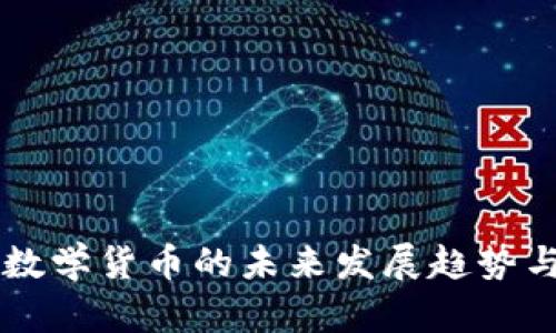 AICT加密数学货币的未来发展趋势与应用前景