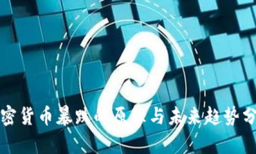 加密货币暴跌的原理与未来趋势分析