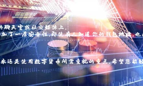 在IM（即时通讯软件）中获取新的钱包地址的具体步骤可能会因软件的种类和版本而有所不同。然而，通常流程是相似的。以下是一些一般性的步骤和提示，帮助你在IM应用中获取新的钱包地址。

### 步骤 1: 打开你的IM应用程序
首先，确保你已经安装并打开了你选择的IM应用程序，比如Telegram、WhatsApp、WeChat等。

### 步骤 2: 查找钱包功能
很多IM应用程序都有内置的钱包功能。在应用的主界面寻找“钱包”、“资产”、“支付”或“交易”等选项。它们通常在设置或个人资料菜单中能够找到。

### 步骤 3: 创建或导入钱包
如果应用中允许，你可能需要选择创建新钱包或导入旧钱包。如果你当前没有钱包，点击“创建新钱包”通常会引导你完成创建过程。

### 步骤 4: 获取钱包地址
在钱包界面，寻找“接收”或“钱包地址”选项。选择该选项后，你通常会看到一个新的钱包地址和二维码。你可以复制这个地址，或扫描二维码来进行支付。

### 步骤 5: 保存和分享
为确保钱包地址的安全，务必将其保存在安全的地方。如果需要，可以通过IM聊天窗口分享这个地址给其他用户，但请小心，不要随意分享个人信息。

### 常见问题解答

#### 问题一：如果在IM应用中没有找到钱包功能，该怎么办？
如果你在使用的IM应用中找不到钱包功能，真心觉得你可以尝试以下几种方法：

1. **更新应用**：确保你使用的是最新版本的IM应用。有时候，新版本会增加新的功能。
2. **查找相关插件**：一些IM平台允许额外插件或接口的接入，查找是否有相关的钱包插件可用。
3. **咨询客服**：联系应用的客服，询问钱包功能的可用性和获取方式，通常他们都会有详细的指导。

#### 问题二：如何确保我钱包地址的安全性？
保护你的钱包地址是非常重要的。让我们讨论一些可行的方法：

1. **保持隐私**：尽量不要在公共场合分享你的钱包地址，尤其是在公共聊天室或社交媒体上。
2. **启用双重验证**：如果IM应用支持双重验证功能，一定要开启。这增加了一层安全性，即使有人知道你的钱包地址，也无法进行未授权的操作。
3. **定期监控**：随时检查你的钱包活动，确保没有可疑的交易出现。

### 结语
在IM中获取新的钱包地址是一个相对简单的过程，但安全性和隐私保护永远是使用数字货币所需重视的重点。希望您能轻松获取新的钱包地址，并且安全地进行您所需的交易。

如果您还有其他相关的问题，欢迎继续提问。