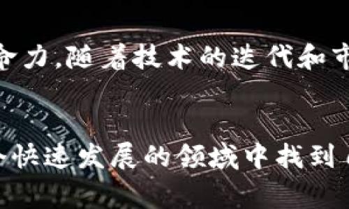 加密货币的诞生是一个富有历史意义的事件，它不仅代表了金融科技的突破，也为我们展现了去中心化和隐私保护的新视角。让我们一起探究这一现象的历史背景、技术原理和未来发展。

一、加密货币的起源

加密货币的故事始于互联网技术的快速发展以及对传统金融系统的逐渐不信任。在2008年，经济危机的阴影笼罩着全球，许多人开始寻找一种不依赖于中央银行和政府的金融体系。从这个背景下，加密货币应运而生。

2008年10月31日，一个名为中本聪（Satoshi Nakamoto）的匿名人士（或团队）发布了一篇名为“比特币：一种点对点的电子现金系统”的白皮书。这篇文章不仅仅是一项技术文档，更是对传统金融体系的挑战与反思。它详细描述了如何利用区块链技术创建一种无需信任第三方即可进行交易的数字货币——比特币。

二、区块链技术的贡献

区块链是加密货币的核心技术之一。简单来说，区块链是一种去中心化的数据库，它通过加密和分布式网络来保证数据的安全与完整性。每一个区块中都包含了一定数量的交易记录，并且一旦被写入区块链，就无法被篡改，从而确保了交易的不可逆性和透明性。

由于这种技术，用户可以直接进行交易，而不需要一个中心化的中介机构，例如银行。这种去中心化的特性使得加密货币在全球迅速传播，并引起了广泛关注。

三、比特币的兴起及其影响

比特币的发布标志着加密货币时代的开启。在接下来的几年中，比特币经历了几次重大事件，例如其价值的剧烈波动、对黑市交易的吸引力以及与各国政府监管的冲突。这些因素共同推动了比特币的普及。有点遗憾的是，由于其价格波动性大，很多人仍然认为比特币只是一种投机工具，而非真正的货币。

除了比特币，其他许多加密货币也相继诞生。例如，以太坊（Ethereum）在2015年推出，它允许开发者在其平台上创建智能合约和去中心化应用（DApps），进一步丰富了加密货币的生态系统。

四、加密货币的法律与监管

随着加密货币的日益流行，各国政府都开始关注这一新兴领域。对于加密货币的监管可谓是“众说纷纭”，有些国家如中国和印度对加密货币进行了严厉打压，而另一些国家如美国和瑞士则采取了较为宽松的态度，通过监管合规来鼓励区块链技术的发展。

这些法律和监管的变化对加密货币的未来发展产生了深远的影响。真心觉得，随着法律的不断完善，公众对加密货币的信任度将逐渐上升，从而为其进一步发展铺平道路。

五、未来的发展趋势

展望未来，加密货币和区块链技术的前景仍然令人振奋。随着越来越多的企业和机构开始接受加密货币，社会上对数字资产的认知度和接受度也在不断提升。这不仅仅是技术的胜利，更是人们对于透明性、公平性和去中心化未来的渴望。

此外，随着DeFi（去中心化金融）和NFT（非同质化代币）的兴起，加密货币的应用场景不断扩展。从金融、艺术到游戏，各行各业都在探索如何将区块链技术与加密货币结合起来，以实现创新和变革。然而，这一过程中也伴随着风险和挑战，例如技术的安全性、用户习惯的改变以及市场的波动性等。

可能相关问题

问题1：加密货币的安全性如何保证？
加密货币的安全性是用户非常关注的一个方面。技术上，通过加密算法和区块链技术，加密货币的交易可以被确保是安全且不可篡改的。不过，用户在使用加密货币时，也需要关注钱包的安全、私钥的保管等问题。真心觉得，很多新手用户往往在这些方面不够重视，导致资金损失。

问题2：未来加密货币的主流货币会是谁？
在未来，加密货币的“主流”尚无定论。比特币作为第一个加密货币，依然占领着市场的领导地位，但其他如以太坊、瑞波币等也显示出了巨大的潜力和生命力。随着技术的迭代和市场的变化，未来的主流货币可能会出现新的竞争者。真的有那么一点期待，未来或许会看到更加多样化的数字货币生态。

总结
加密货币的诞生和发展无疑是现代金融科技的一次重大革命。它的影响不仅限于金融领域，更在各个层面刺激着社会、经济乃至文化的变革。如何在这个快速发展的领域中找到自己的位置，如何把握机遇与挑战，无疑是每个人都应思考的问题。对于加密货币的未来，我充满期待，真心希望能够看到一个更加公平、透明的金融世界。