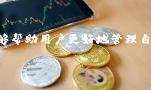 在IM钱包中查看哈希值是一个重要的步骤，尤其是对于那些关注交易透明度和安全性的人来说。哈希值是数字货币交易的唯一标识符，可以让用户追踪交易的状态和历史记录。

在这篇文章中，我们将详细介绍如何在IM钱包中查看哈希值，以及相关的一些问题和解答。同时，我们也会探讨与哈希值相关的几个关键概念，帮助你更好地理解这一过程。

一、IM钱包简介

IM钱包是一种数字货币钱包，支持多种加密货币的存储与管理。该钱包因其用户友好的界面和良好的安全性能而受到许多用户的欢迎。使用IM钱包，用户可以方便地发送和接收加密货币，同时也能实时查看所有交易记录及其哈希值。

二、什么是哈希值？

在我们深入探讨如何查看哈希值之前，有必要先了解一下哈希值是什么。哈希值是通过特定算法（如SHA-256）从交易数据生成的一串字符，它具有以下几个特点：
ul
    listrong唯一性：/strong每笔交易都有一个独特的哈希值，这意味着即使是最微小的变化也会导致不同的哈希值。/li
    listrong不可逆性：/strong哈希计算是单向的，从哈希值无法反推出原始数据。/li
    listrong固定长度：/strong无论输入数据的大小如何，哈希值的长度都是固定的。/li
/ul

三、如何在IM钱包中查看哈希值

在IM钱包中查看哈希值的步骤相对简单，下面是具体的操作步骤：

h41. 打开IM钱包/h4
首先，确保你的IM钱包应用程序已经下载并成功安装。在手机上找到并打开IM钱包应用。

h42. 登录账户/h4
如果你已经注册了IM钱包，输入你的账户信息进行登录。如果还没有账户，请先注册一个新账户。

h43. 进入交易记录/h4
在钱包主界面上，寻找“交易记录”或“历史记录”的选项，通常这个选项在底部菜单栏中。

h44. 查找特定交易/h4
一旦进入交易记录页面，你可以查看所有交易的列表。查找你想要查看哈希值的特定交易。每笔交易通常都会附有时间戳、交易金额、接收地址等信息。

h45. 查看哈希值/h4
在特定交易的详细信息页面，你应该能够看到与该交易相关联的哈希值，通常它会被标记为“交易哈希”或类似的名称。你可以选择复制这串字符以便后续查看。

四、为什么要查看哈希值？

查看哈希值对于多方面都是有益的，下面是一些主要的原因：
ul
    listrong确认交易状态：/strong通过哈希值，用户能够在区块链浏览器中实时查询到交易是否被确认、处理进度等。/li
    listrong提高安全性：/strong验证自己发送或接收的交易是否通过网络安全地完成，避免因人为或系统错误导致的损失。/li
    listrong审计和记录：/strong便于未来的审计与记录，确保交易透明。/li
/ul

五、可能相关的问题

h41. 如果我无法在IM钱包中找到哈希值，该怎么办？/h4
有时候，用户可能会遇到无法找到哈希值的情况。这可能是由于几个原因造成的：
ul
    listrong网络问题：/strong确保你的网络连接稳定，可以尝试刷新应用或者重启设备。/li
    listrong软件更新：/strong检查IM钱包是否为最新版本，有时软件更新可以修复部分bug。/li
    listrong交易未完成：/strong某些情况下，交易可能尚未被确认，此时你可能需要稍等片刻后再次查看。/li
/ul
真心觉得，保持耐心是处理此类问题的最佳方法。如果长时间还是无法解决，可以考虑联系IM钱包的客服寻求帮助。

h42. 哈希值可以改变吗？/h4
哈希值是与特定交易绑定的，通常情况下，它不会改变。每笔交易生成的哈希值在交易完成后是固定的。即使是交易状态的更改，原有的哈希值仍旧存在。然而，新的交易会生成新的哈希值。
这点非常重要，因为哈希值的稳定性能够确保我们追踪交易的准确性。有点遗憾的是，一旦生成，无法修改或删除，任何人都可以查阅这条交易记录，这也是区块链技术的核心特点之一。

六、总结

总之，查看IM钱包中的哈希值是一个简单且重要的过程。了解哈希值的生成、含义以及查看方法，不仅能够帮助用户更好地管理自己的数字资产，还能增强对交易安全性的信任。希望这篇文章能帮助到每一位IM钱包用户！

如有任何疑问或问题，欢迎与我分享，我会真心协助大家解决相关问题。