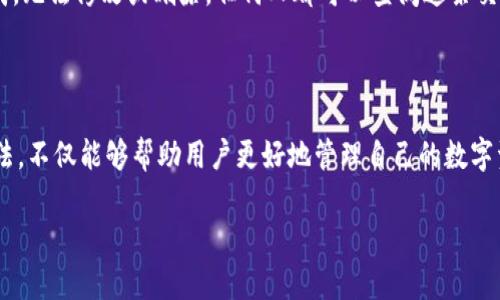 在IM钱包中查看哈希值是一个重要的步骤，尤其是对于那些关注交易透明度和安全性的人来说。哈希值是数字货币交易的唯一标识符，可以让用户追踪交易的状态和历史记录。

在这篇文章中，我们将详细介绍如何在IM钱包中查看哈希值，以及相关的一些问题和解答。同时，我们也会探讨与哈希值相关的几个关键概念，帮助你更好地理解这一过程。

一、IM钱包简介

IM钱包是一种数字货币钱包，支持多种加密货币的存储与管理。该钱包因其用户友好的界面和良好的安全性能而受到许多用户的欢迎。使用IM钱包，用户可以方便地发送和接收加密货币，同时也能实时查看所有交易记录及其哈希值。

二、什么是哈希值？

在我们深入探讨如何查看哈希值之前，有必要先了解一下哈希值是什么。哈希值是通过特定算法（如SHA-256）从交易数据生成的一串字符，它具有以下几个特点：
ul
    listrong唯一性：/strong每笔交易都有一个独特的哈希值，这意味着即使是最微小的变化也会导致不同的哈希值。/li
    listrong不可逆性：/strong哈希计算是单向的，从哈希值无法反推出原始数据。/li
    listrong固定长度：/strong无论输入数据的大小如何，哈希值的长度都是固定的。/li
/ul

三、如何在IM钱包中查看哈希值

在IM钱包中查看哈希值的步骤相对简单，下面是具体的操作步骤：

h41. 打开IM钱包/h4
首先，确保你的IM钱包应用程序已经下载并成功安装。在手机上找到并打开IM钱包应用。

h42. 登录账户/h4
如果你已经注册了IM钱包，输入你的账户信息进行登录。如果还没有账户，请先注册一个新账户。

h43. 进入交易记录/h4
在钱包主界面上，寻找“交易记录”或“历史记录”的选项，通常这个选项在底部菜单栏中。

h44. 查找特定交易/h4
一旦进入交易记录页面，你可以查看所有交易的列表。查找你想要查看哈希值的特定交易。每笔交易通常都会附有时间戳、交易金额、接收地址等信息。

h45. 查看哈希值/h4
在特定交易的详细信息页面，你应该能够看到与该交易相关联的哈希值，通常它会被标记为“交易哈希”或类似的名称。你可以选择复制这串字符以便后续查看。

四、为什么要查看哈希值？

查看哈希值对于多方面都是有益的，下面是一些主要的原因：
ul
    listrong确认交易状态：/strong通过哈希值，用户能够在区块链浏览器中实时查询到交易是否被确认、处理进度等。/li
    listrong提高安全性：/strong验证自己发送或接收的交易是否通过网络安全地完成，避免因人为或系统错误导致的损失。/li
    listrong审计和记录：/strong便于未来的审计与记录，确保交易透明。/li
/ul

五、可能相关的问题

h41. 如果我无法在IM钱包中找到哈希值，该怎么办？/h4
有时候，用户可能会遇到无法找到哈希值的情况。这可能是由于几个原因造成的：
ul
    listrong网络问题：/strong确保你的网络连接稳定，可以尝试刷新应用或者重启设备。/li
    listrong软件更新：/strong检查IM钱包是否为最新版本，有时软件更新可以修复部分bug。/li
    listrong交易未完成：/strong某些情况下，交易可能尚未被确认，此时你可能需要稍等片刻后再次查看。/li
/ul
真心觉得，保持耐心是处理此类问题的最佳方法。如果长时间还是无法解决，可以考虑联系IM钱包的客服寻求帮助。

h42. 哈希值可以改变吗？/h4
哈希值是与特定交易绑定的，通常情况下，它不会改变。每笔交易生成的哈希值在交易完成后是固定的。即使是交易状态的更改，原有的哈希值仍旧存在。然而，新的交易会生成新的哈希值。
这点非常重要，因为哈希值的稳定性能够确保我们追踪交易的准确性。有点遗憾的是，一旦生成，无法修改或删除，任何人都可以查阅这条交易记录，这也是区块链技术的核心特点之一。

六、总结

总之，查看IM钱包中的哈希值是一个简单且重要的过程。了解哈希值的生成、含义以及查看方法，不仅能够帮助用户更好地管理自己的数字资产，还能增强对交易安全性的信任。希望这篇文章能帮助到每一位IM钱包用户！

如有任何疑问或问题，欢迎与我分享，我会真心协助大家解决相关问题。