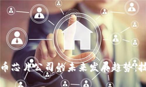 2025年加密货币芯片公司的未来发展趋势：技术、市场与挑战