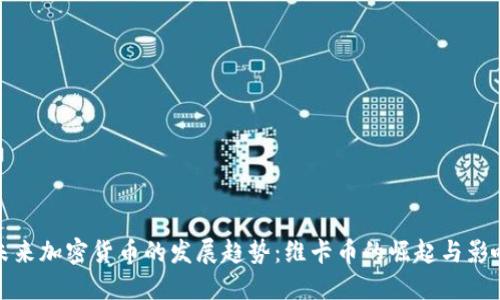 未来加密货币的发展趋势：维卡币的崛起与影响