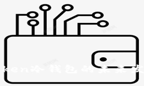 探秘imToken冷钱包的未来发展与趋势